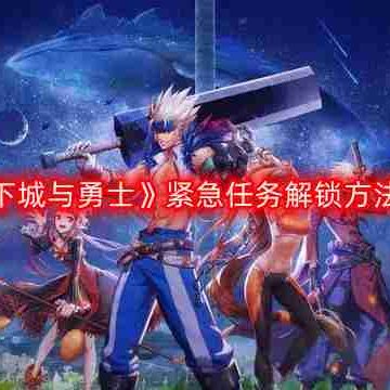 DNF紧急任务怎么出现-地下城与勇士紧急任务解锁方法分享