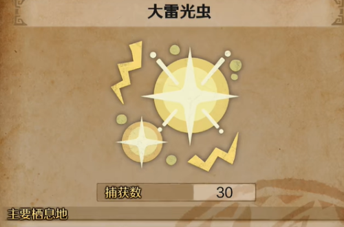 怪物猎人荒野大雷光虫在哪里