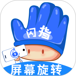 闪指屏幕旋转app最新版