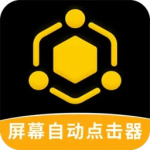 屏幕自动点击器