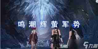 鸣潮梦魇辉萤军势位置在哪-鸣潮梦魇辉萤军势在哪找