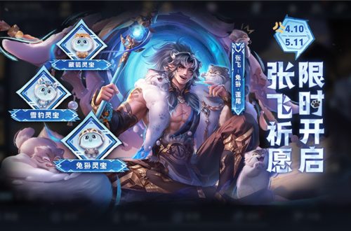 王者荣耀张飞祈愿·珍品传说活动公告内容一览