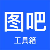 图吧工具箱子手机版