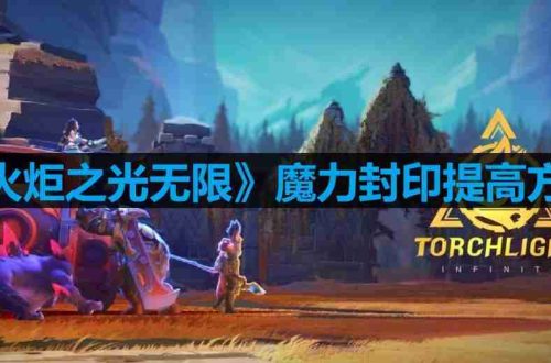 火炬之光无限魔力封印怎么提高-魔力封印提高方法