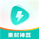 素材神器软件手机版