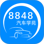 8848汽车学苑