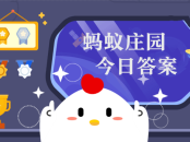 被蜜蜂蜇伤后，应该怎么拔出残留的毒刺 蚂蚁庄园4月11日答案早知道