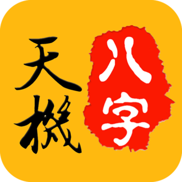天机八字排盘起名免费版