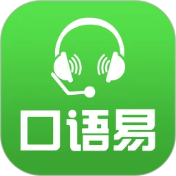口语易学生版手机版