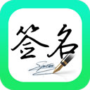妙笔签名设计app手机版