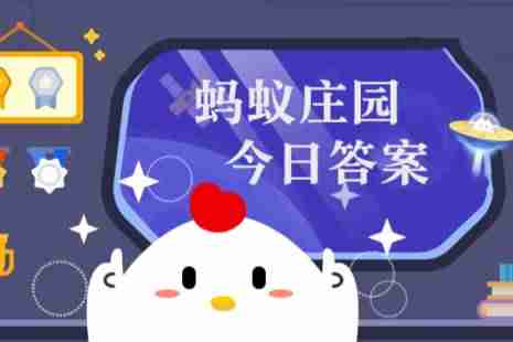 蚂蚁庄园小课堂2025年4月11日最新题目答案 蚂蚁庄园小课堂答案汇总