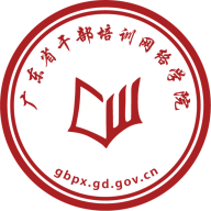 广东干部培训网络学院(广东网院)官方版