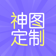 神图定制手机版