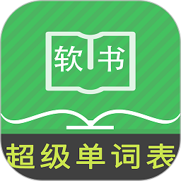 超级单词表手机版