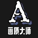 画质大师A120帧手机版