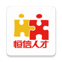 义乌恒信人才网官网版