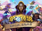 炉石传说快攻亡语瞎卡组推荐指南