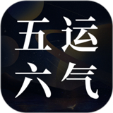 吉真五运六气苹果版 V1.0.1手机版