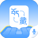 藏语播报输入法纯净版