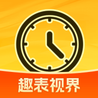 趣表视界官方版