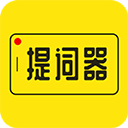 提词器最新版