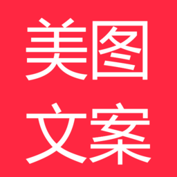 美图文案软件手机版