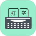 只语打字训练软件手机版