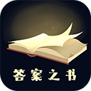 答案之书官网版
