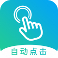 自动点击大师安卓手机版