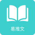 易推文下载 V3.9.0手机版