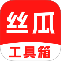 丝瓜工具箱手机版