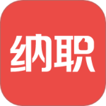 纳职