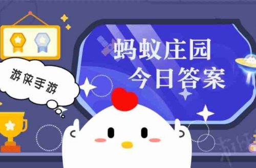 蚂蚁庄园今日答案最新4.11 支付宝蚂蚁庄园今日答案4.11