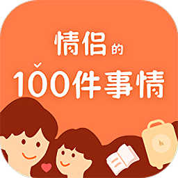 一百件事2025 V1.0.4手机版