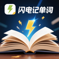闪电记单词手机版
