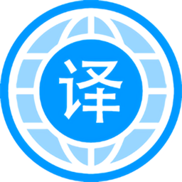 自动翻译器 V1.2手机版