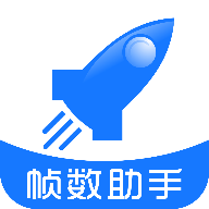 帧数助手120帧手机版