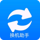 手机搬家换机助手安卓互传克隆 V1.8手机版