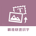 图片转换文字最新版