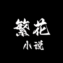繁花小说官方下载 V0.1.1手机版