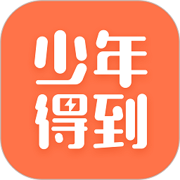 少年得到手机版