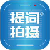 提词拍摄app手机版