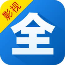 影视大全官方正版