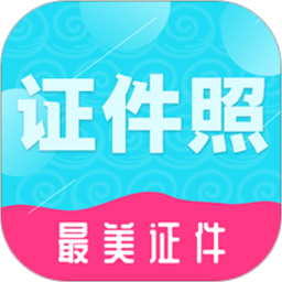 至美证件照手机版