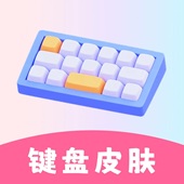 万能键盘皮肤手机版