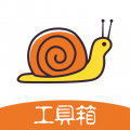 蜗牛工具箱 V1.3.37.051518手机版