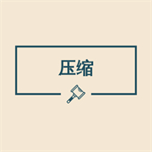 图片压缩助手app手机版