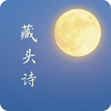 藏头诗生成器手机版
