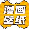 漫画动态壁纸手机版