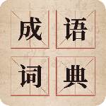 国学启蒙